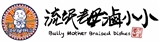 流氓老母滷小小有限公司