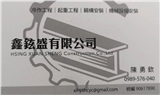 鑫鉉盛有限公司
