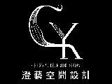 澄藝空間設計有限公司
