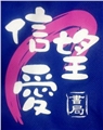 信望愛教育事業有限公司