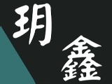 玥鑫企業有限公司