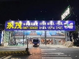 永茂二手家具館