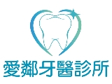 愛鄰牙醫診所.