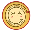 新北市私立愛德光托嬰中心