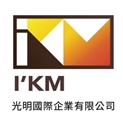 光明國際企業有限公司