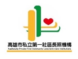 鴻盛健康股份有限公司附設 高雄市私立第一社區(日間照顧)(長照機構)