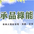 承品能源科技股份有限公司