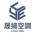 晟揚空調工程有限公司