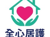 全心居家護理所
