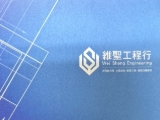 維聖工程行