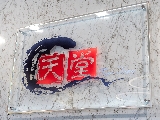 天堂石藝