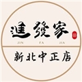 進發家新店中正店