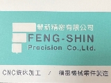 豐新精密有限公司