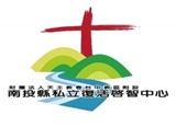 財團法人天主教會台中教區附設南投縣私立復活啓智中心
