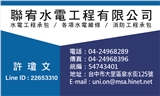 聯宥水電工程有限公司