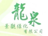 龍泉景觀綠化有限公司
