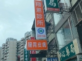 翔恩診所