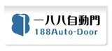 一八八自動門企業社