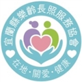 宜蘭縣樂齡長照服務協會附設宜蘭縣私立樂齡居家長照機構