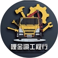 哩金讚工程行