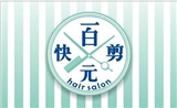 一白元快剪