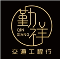 勤祥交通工程行