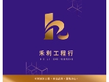 禾利工程行