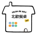 北歐餐桌到你家 到府私廚