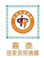 嘉義市私立嘉泰居家長照機構
