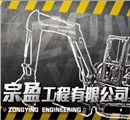 宗盈工程有限公司