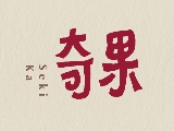 奇果食品運銷有限公司