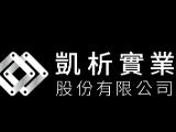 凱析實業股份有限公司