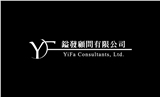 鎰發顧問有限公司