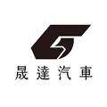 晟達汽車修護廠