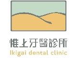 惟上牙醫診所