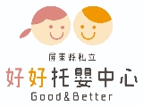 屏東縣私立好好托嬰中心