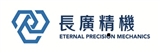 長廣精機股份有限公司
