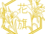 花旗當舖