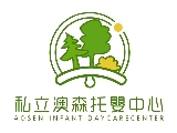 臺北巿私立澳森托嬰中心