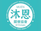 臺南市沐恩關懷協會