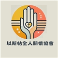 社團法人嘉義縣以斯帖全人關懷協會