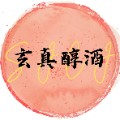 玄真醇酒有限公司