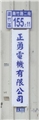 正勇電機有限公司