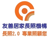 新竹縣私立友善居家長照機構