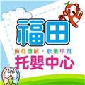 臺東縣私立福田托嬰中心