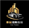 車城國際