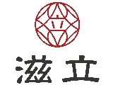滋立有限公司