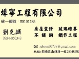 埠寧工程有限公司