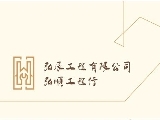 弘順工程行