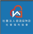 臺灣愛無距社會福利協會